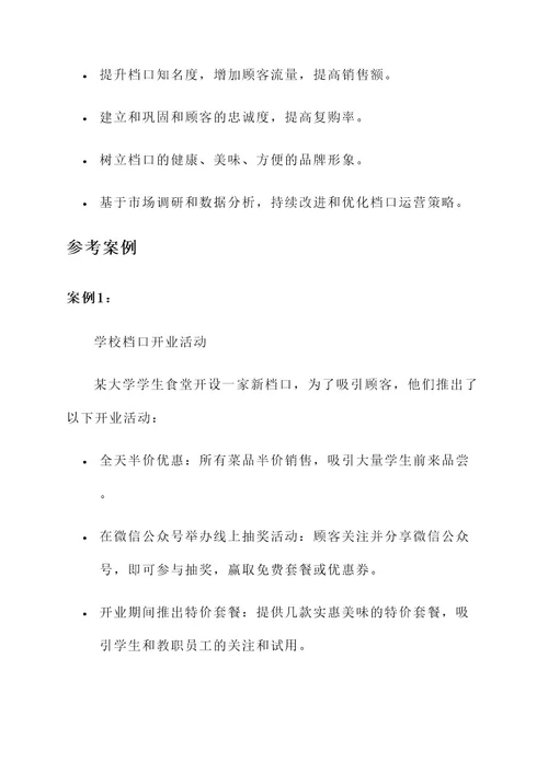 学校档口营销策划方案