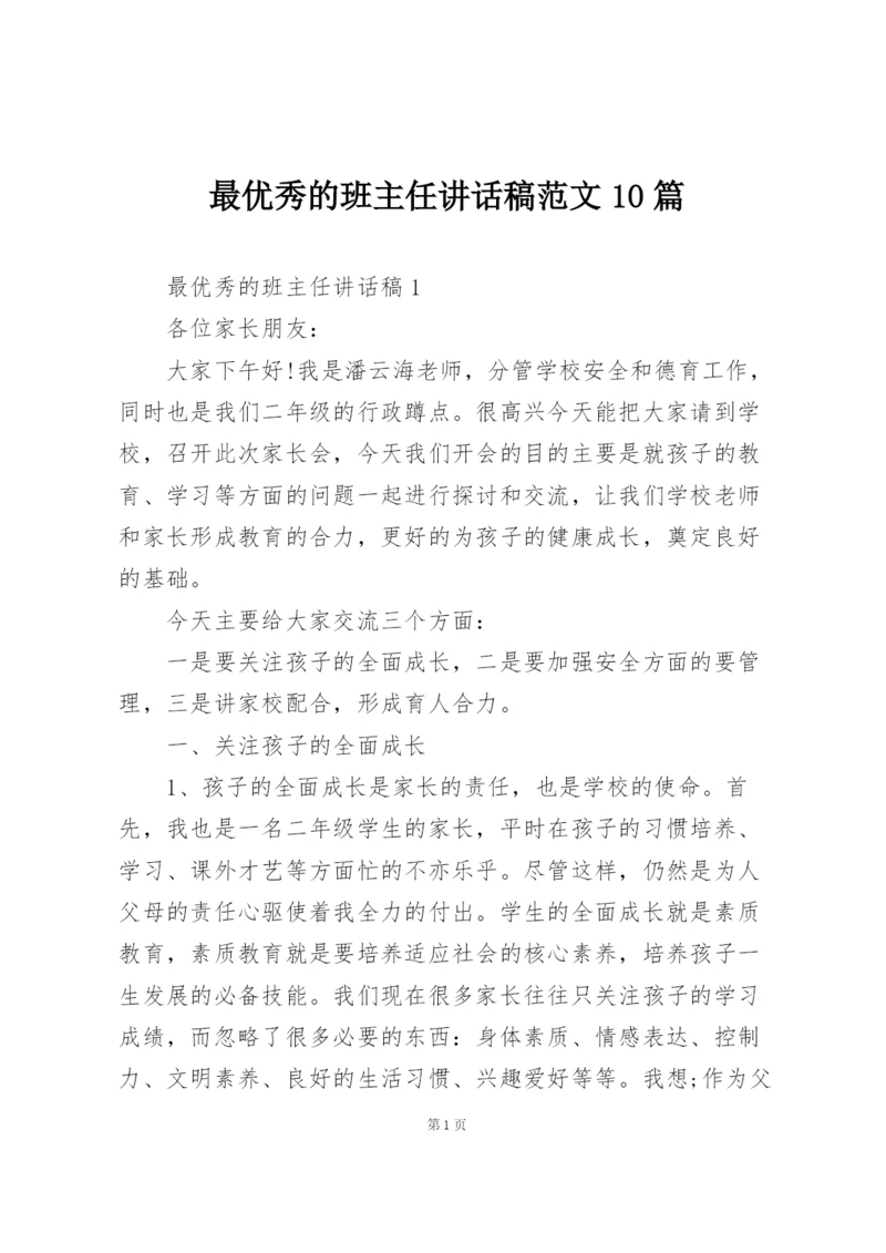 最优秀的班主任讲话稿范文10篇.docx