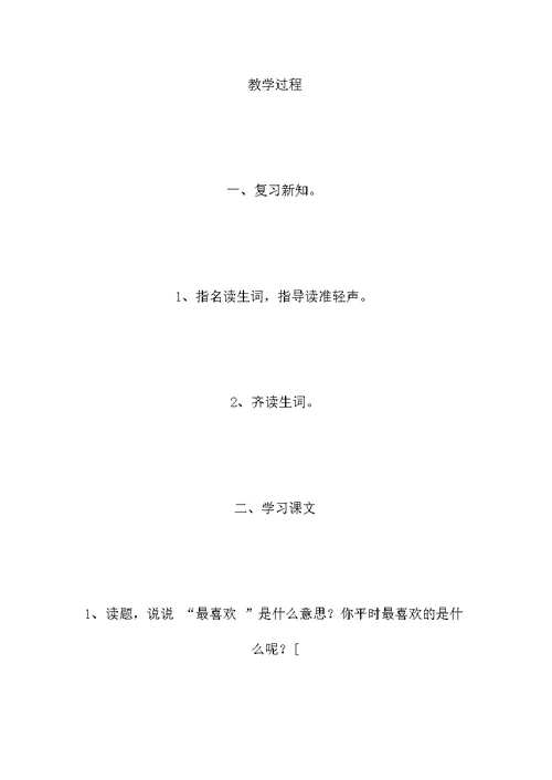 一年级语文上册教案——《鲜花和星星》教案2