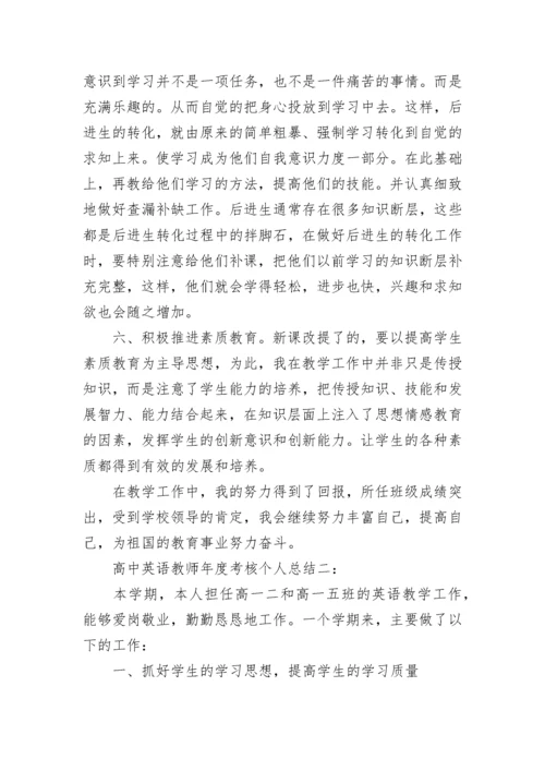 高中英语教师年度考核个人总结.docx