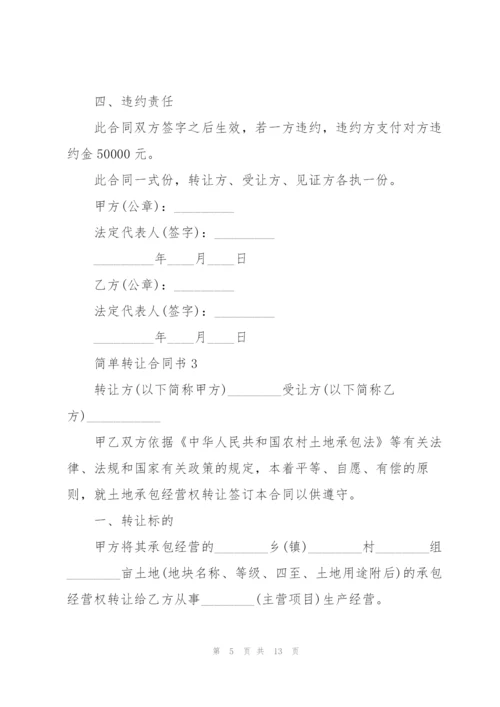 简单转让合同书五篇.docx