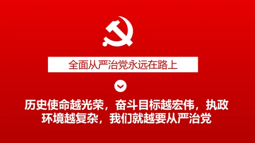 加强党风廉政建设推进全面从严治党PPT模板