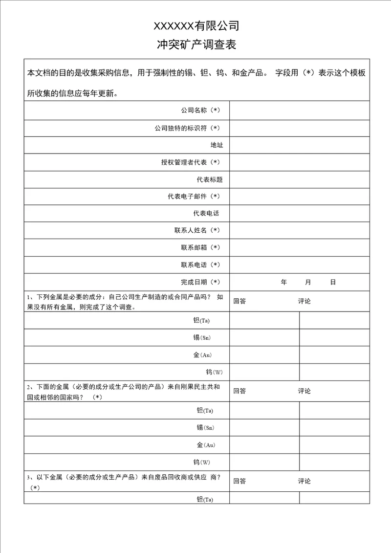 2022年最新冲突矿产调查表中文版