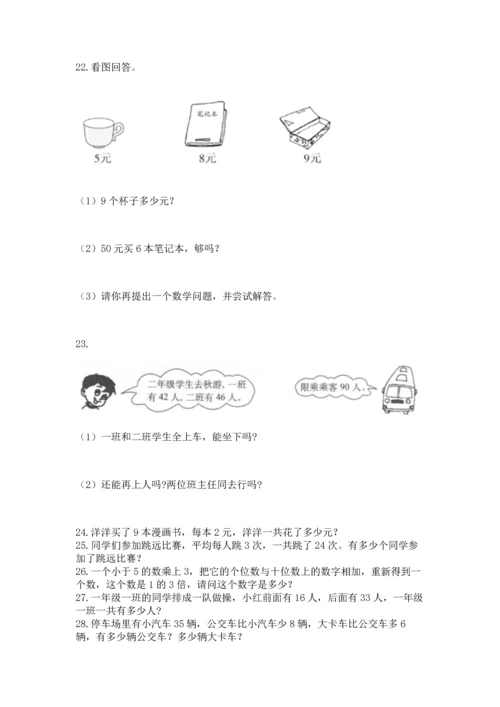 二年级上册数学应用题100道（名师系列）word版.docx