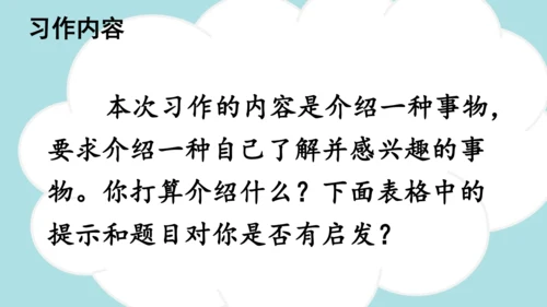 统编版-2024-2025学年五年级语文上册同步精品习作：介绍一种事物 课件