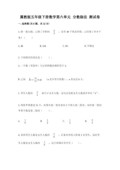 冀教版五年级下册数学第六单元 分数除法 测试卷附参考答案【名师推荐】.docx