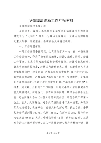 乡镇综治维稳工作汇报材料.docx