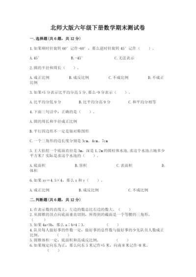 北师大版六年级下册数学期末测试卷附答案【研优卷】.docx