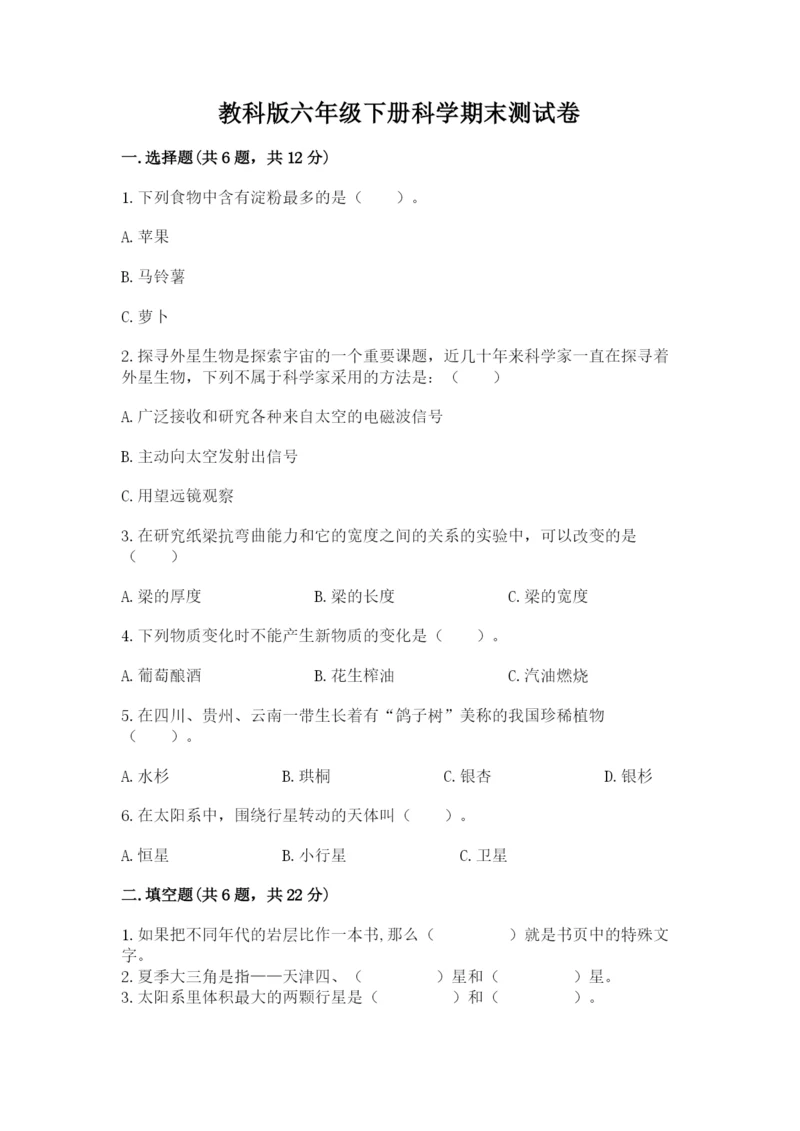 教科版六年级下册科学期末测试卷精品【有一套】.docx