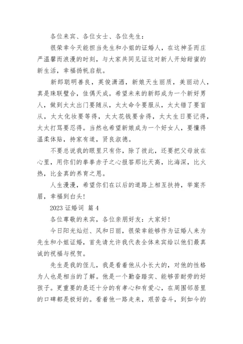 2023证婚词.docx