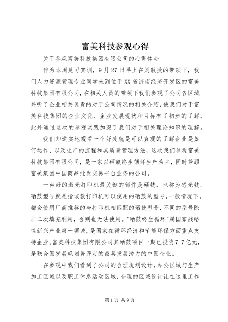 富美科技参观心得.docx