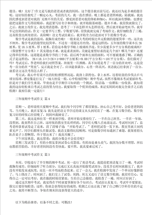 有关三年级期中考试作文五篇
