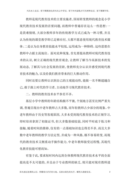 谈谈现阶段小学现代教育技术实施亟待解决的几个问题