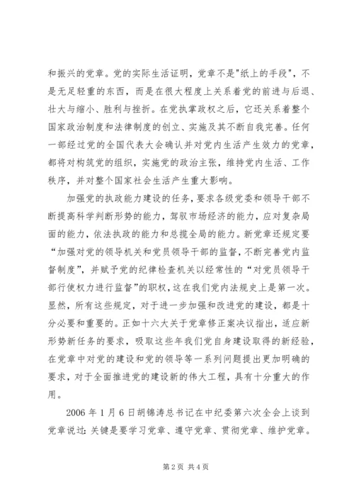 学习《新党章》有感 (5).docx