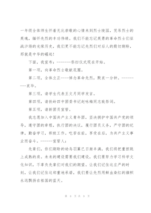 纪念清明节活动开幕词开场白.docx