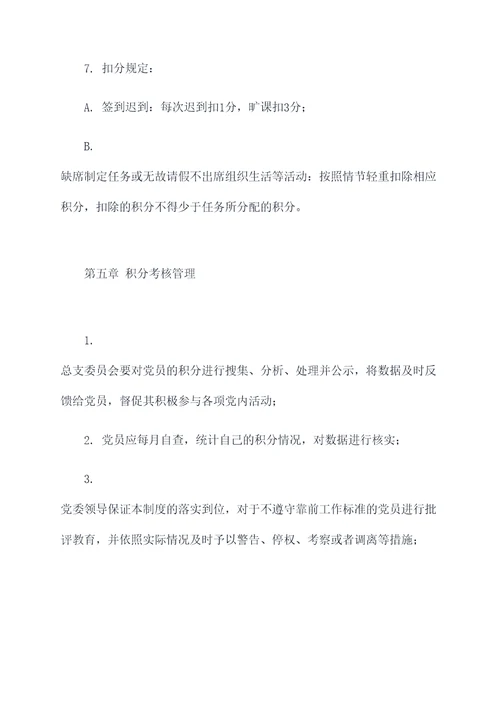 党员积分考核管理制度