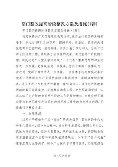 部门整改提高阶段整改方案及措施((荐).docx