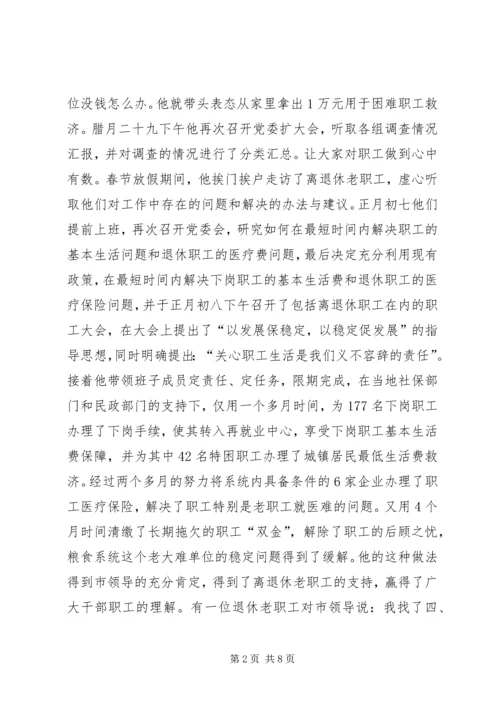 市粮食局党委书记事迹纪实把真诚献给职工_1.docx