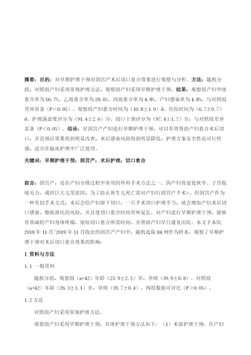 早期护理干预对剖宫产术后切口愈合效果的观察与分析.docx