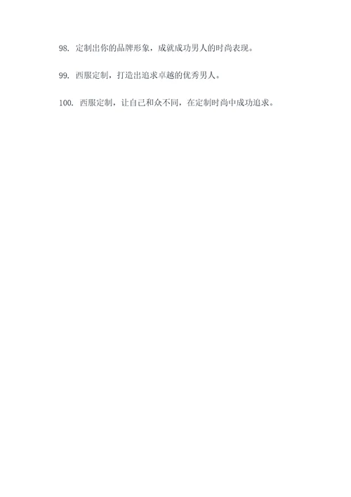 关于西服定制的广告标语