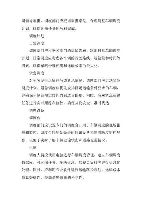 物流公司车辆调度管理制度