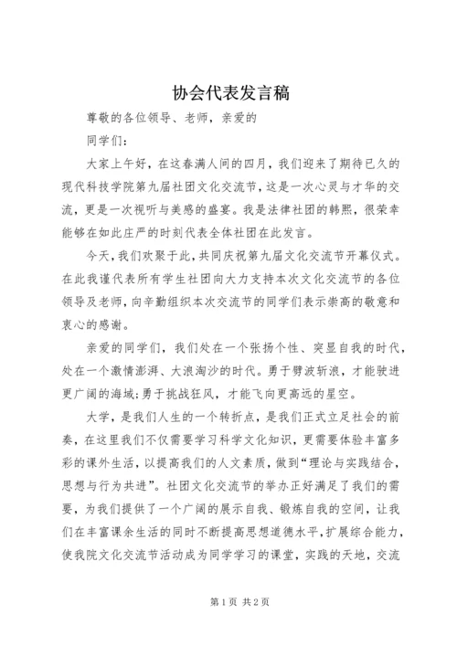 协会代表发言稿 (4).docx