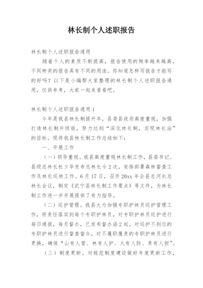 林长制个人述职报告.docx