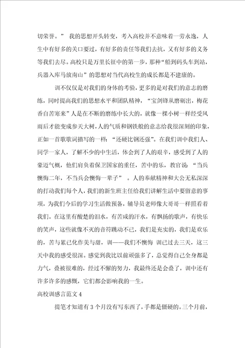 大学军训感言11篇