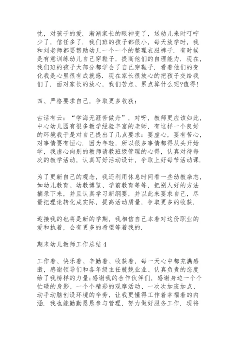 期末幼儿教师工作总结10篇.docx