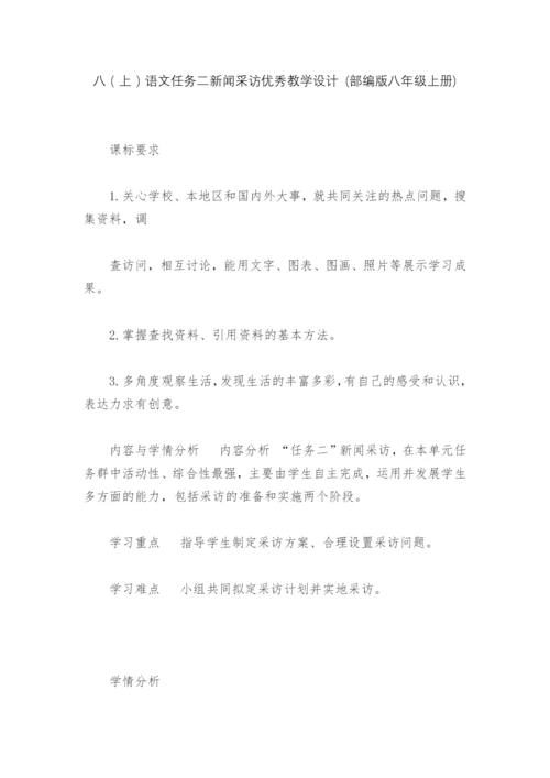 八(上)语文任务二新闻采访优秀教学设计-(部编版八年级上册)--.docx