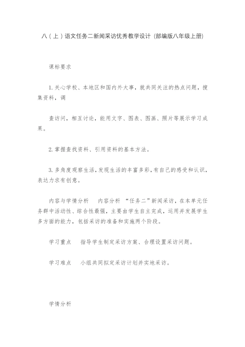 八(上)语文任务二新闻采访优秀教学设计-(部编版八年级上册)--.docx