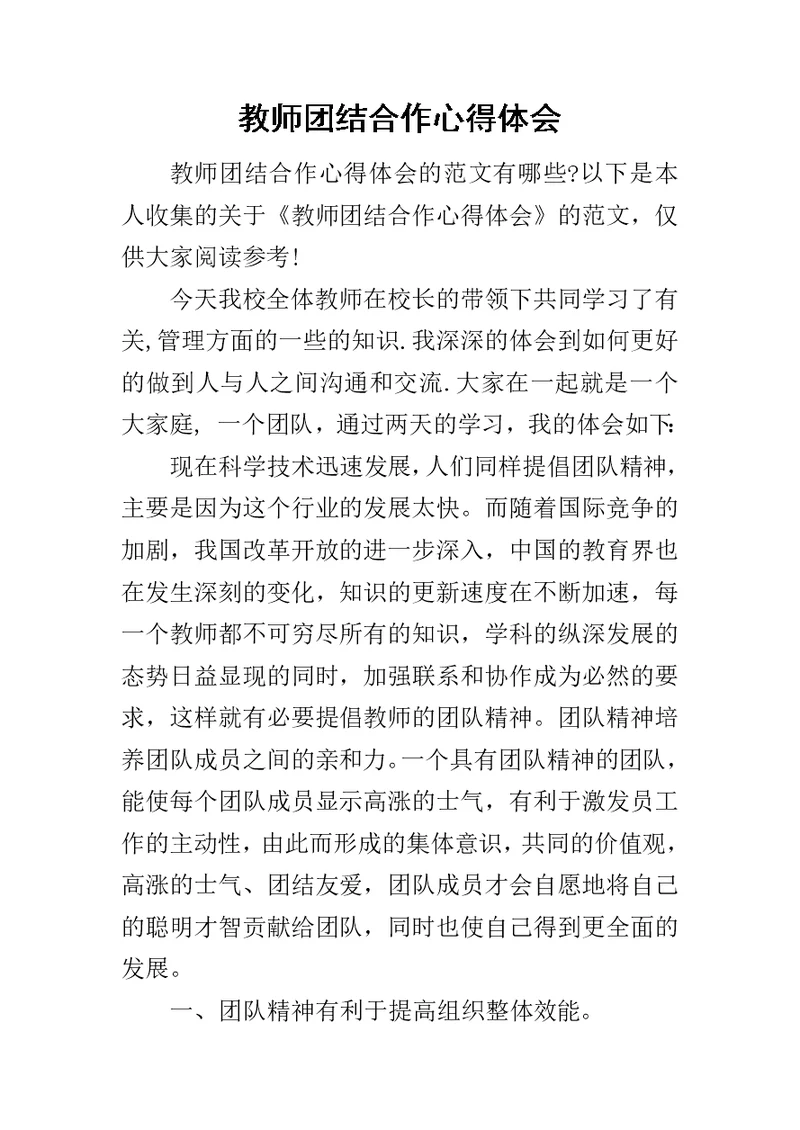 教师团结合作心得体会