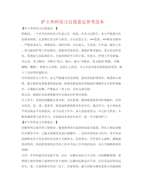 精编护士外科实习自我鉴定参考范本.docx