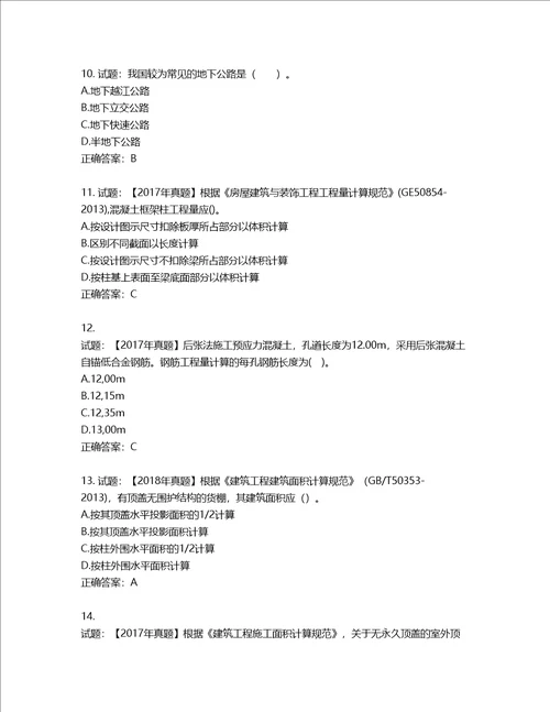 造价工程师土建工程技术与计量考试试题含答案第217期