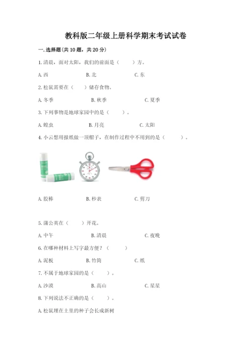 教科版二年级上册科学期末考试试卷及参考答案（黄金题型）.docx