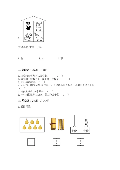 小学一年级上册数学期末测试卷及参考答案（名师推荐）