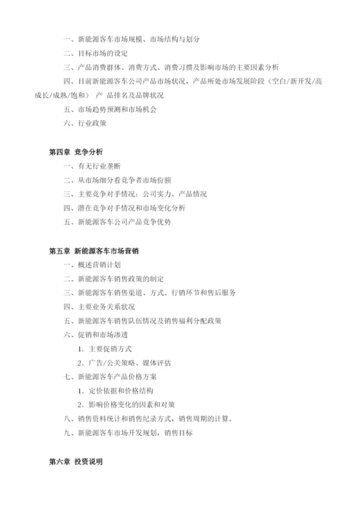 新能源客车项目融资商业计划书模板.docx
