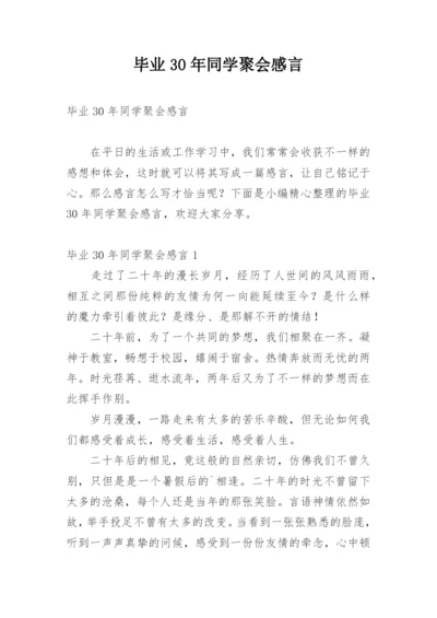 毕业30年同学聚会感言.docx