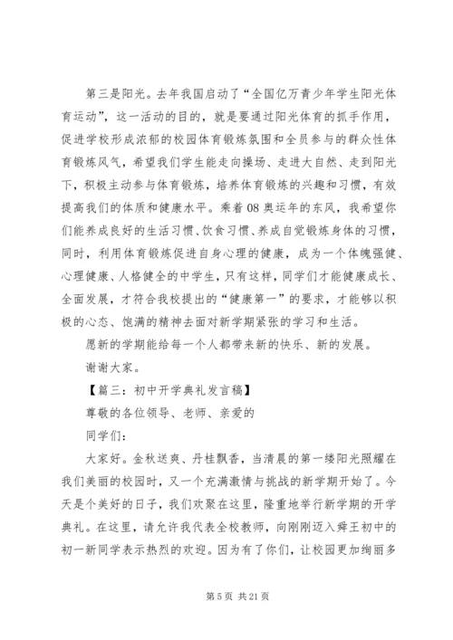 初中开学典礼发言稿范本.docx