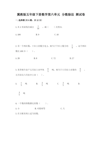 冀教版五年级下册数学第六单元 分数除法 测试卷【精练】.docx