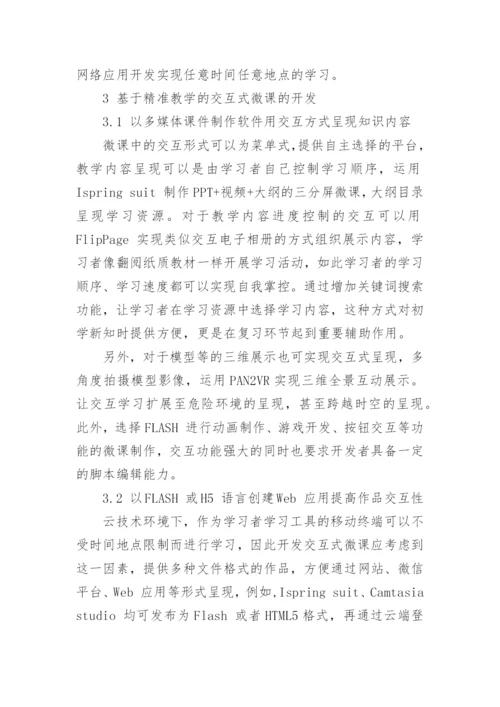 基于精准教学的交互式微课开发以及设计论文.docx