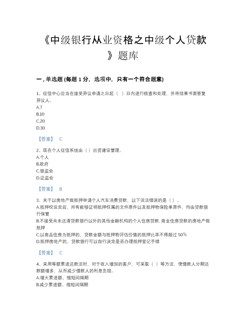 2022年河南省中级银行从业资格之中级个人贷款点睛提升模拟题库(含答案).docx