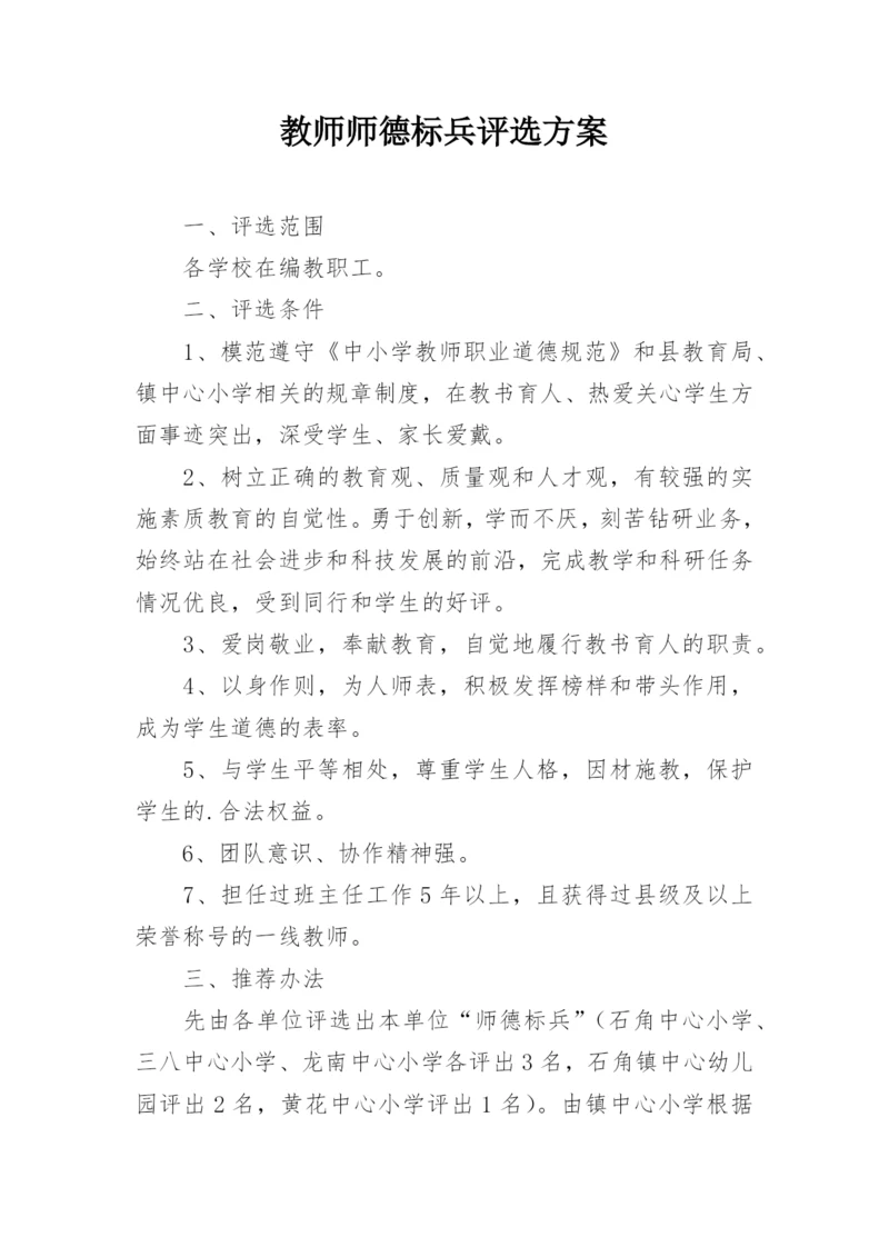 教师师德标兵评选方案.docx