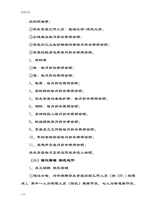 学校食堂自主经营的探索