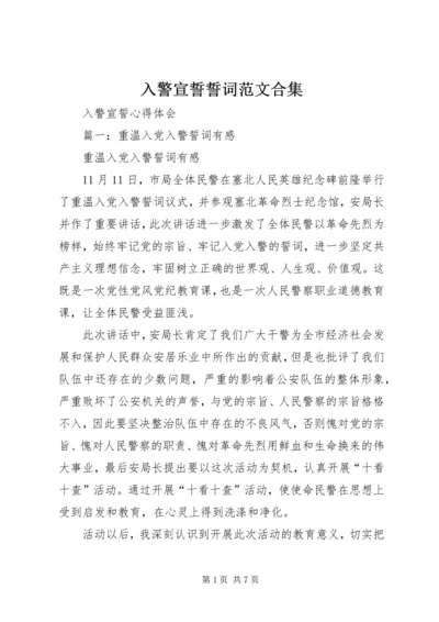 入警宣誓誓词范文合集 (3).docx