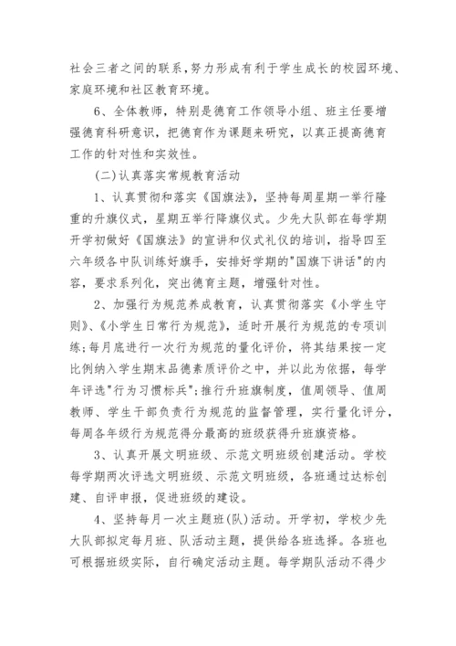 小学德育主题活动方案.docx