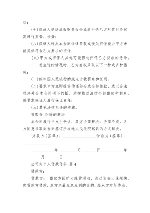 公司向个人借款借条.docx
