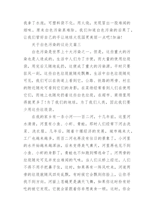 关于白色污染的议论文4篇.docx