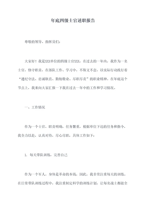 年底四级士官述职报告