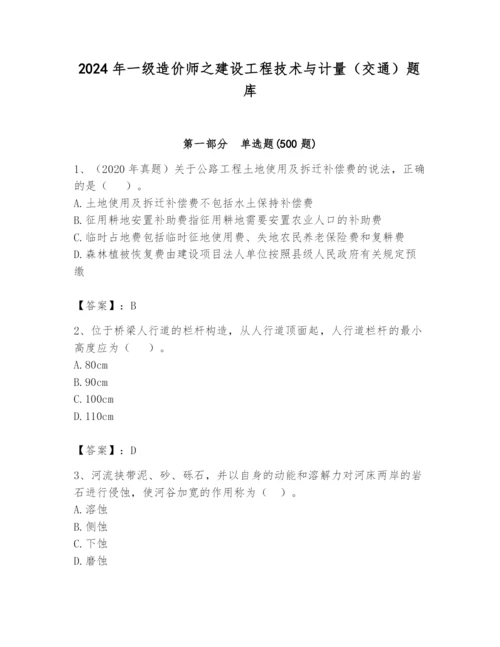 2024年一级造价师之建设工程技术与计量（交通）题库及参考答案（最新）.docx